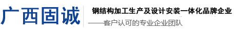 广西固诚钢结构有限公司