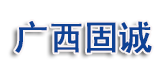 广西固诚钢结构有限公司